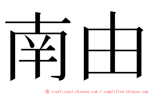 南由 ming font