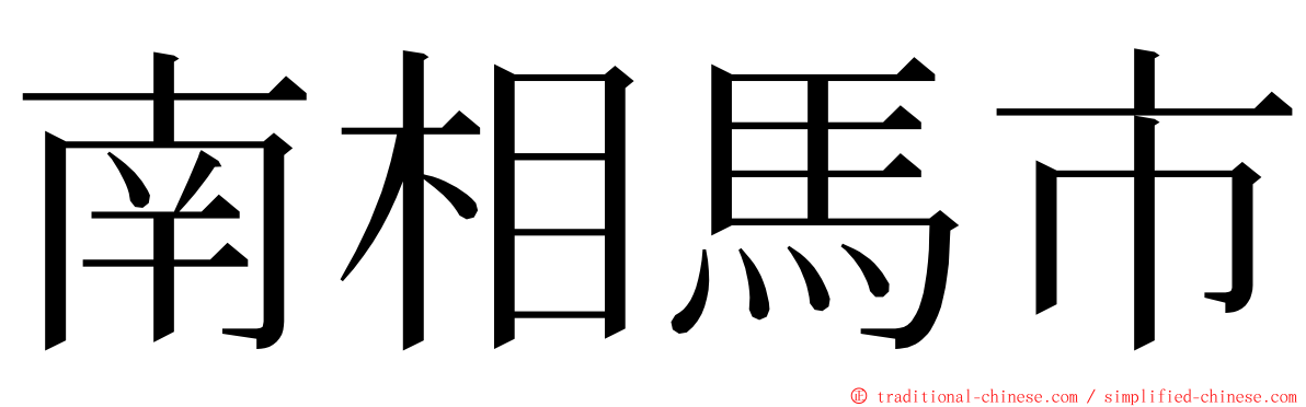 南相馬市 ming font