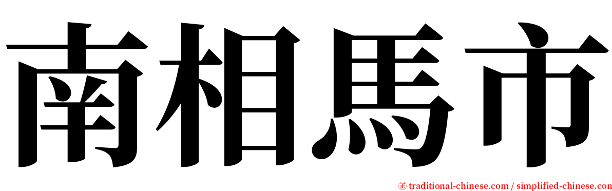 南相馬市 serif font