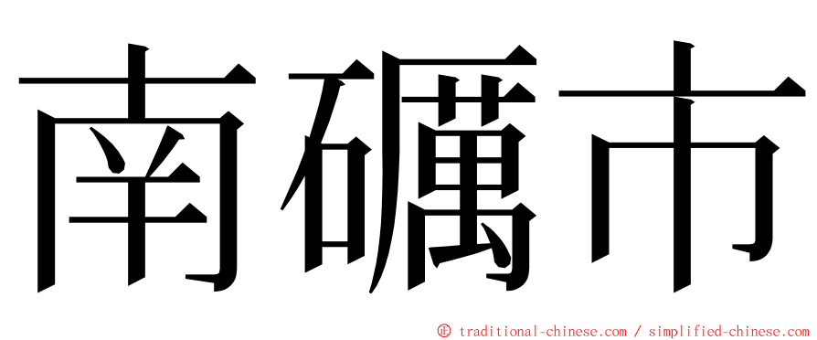 南礪市 ming font