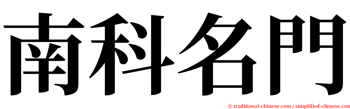 南科名門 serif font