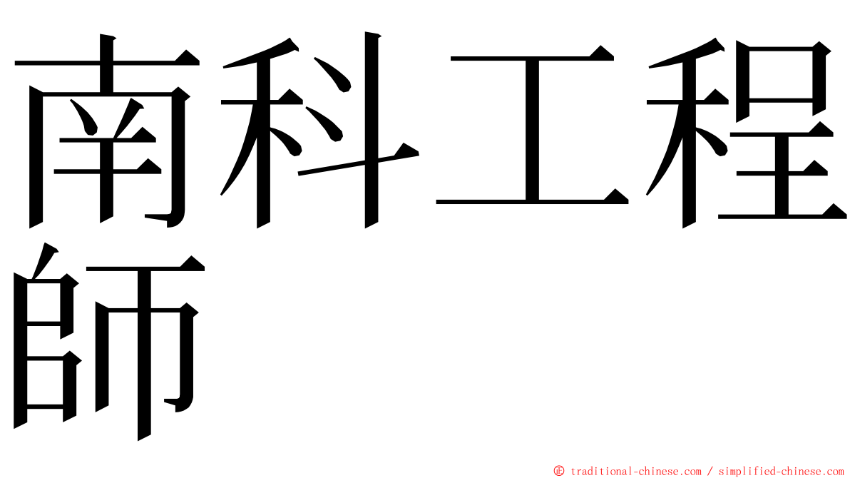 南科工程師 ming font