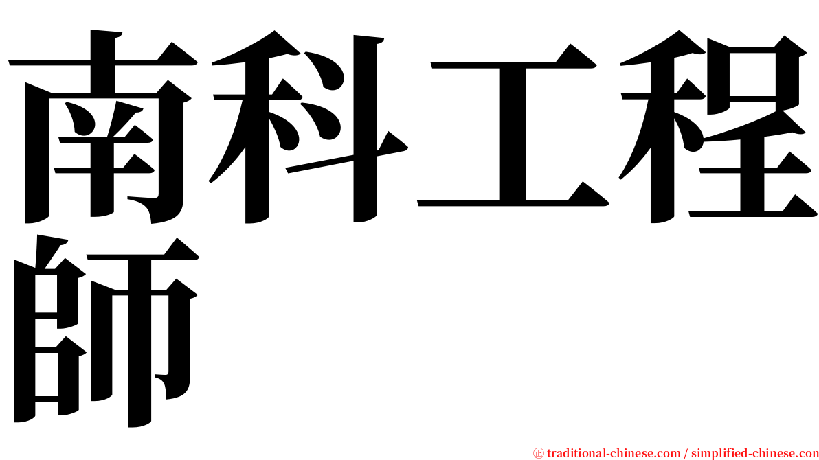 南科工程師 serif font