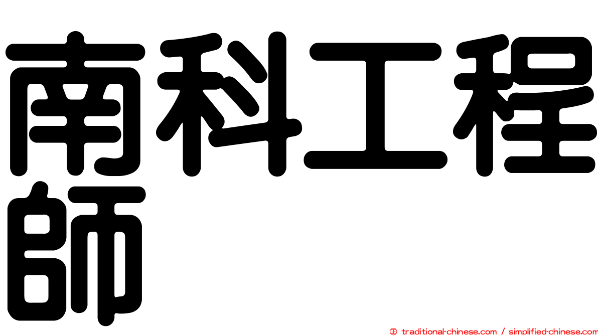 南科工程師