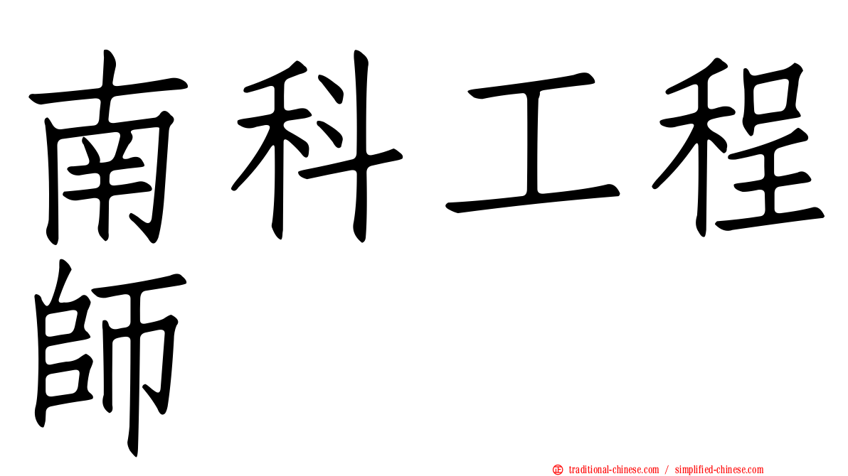 南科工程師