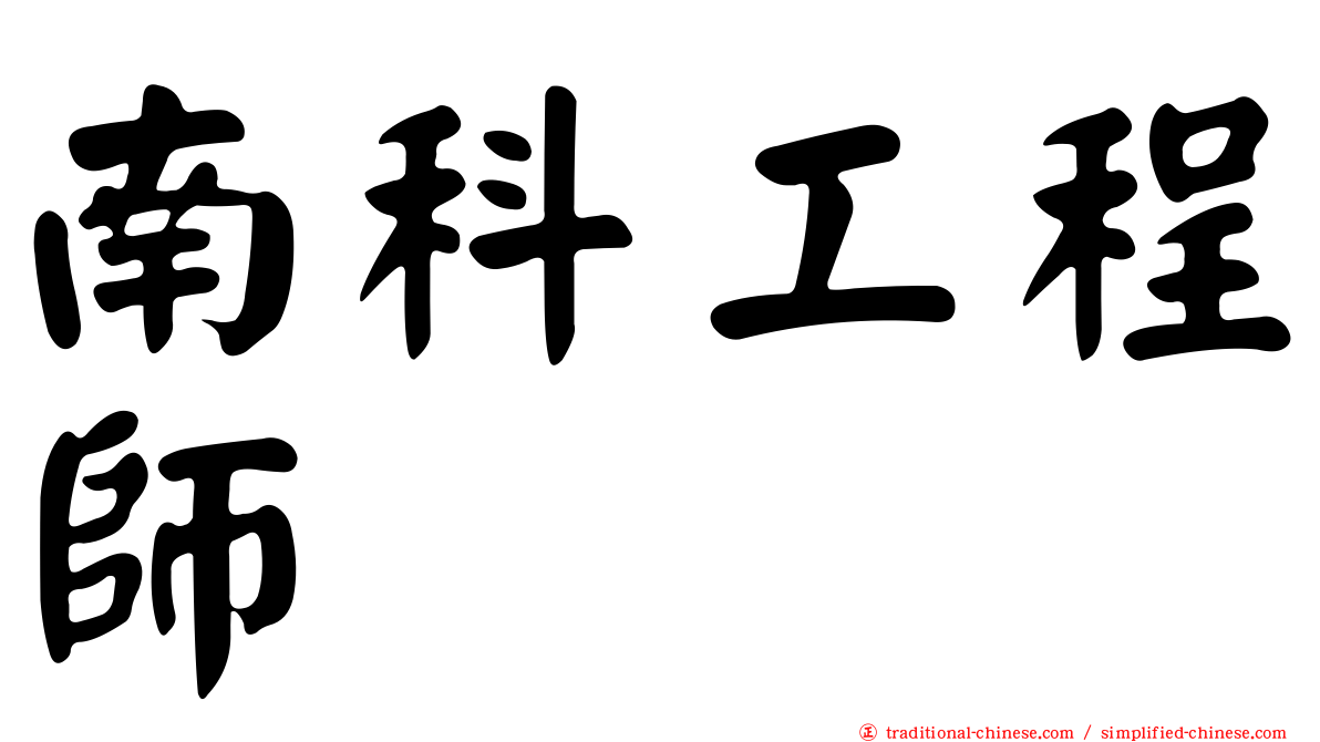 南科工程師