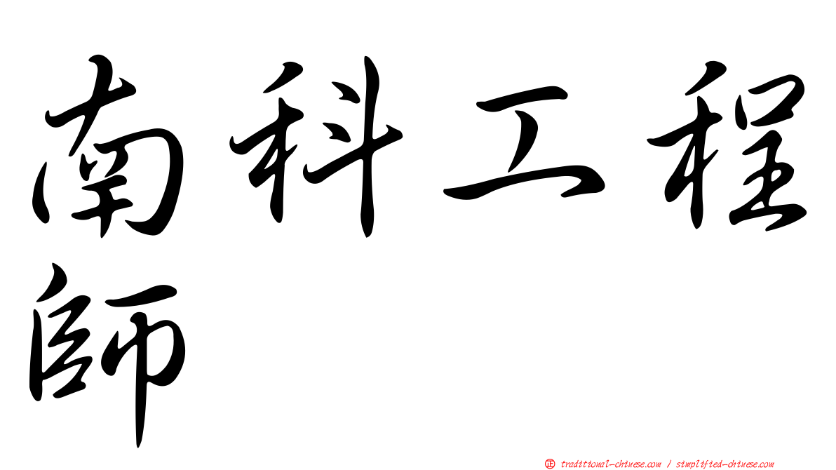 南科工程師