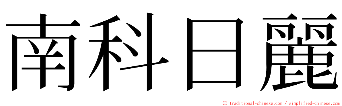 南科日麗 ming font