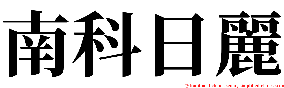 南科日麗 serif font