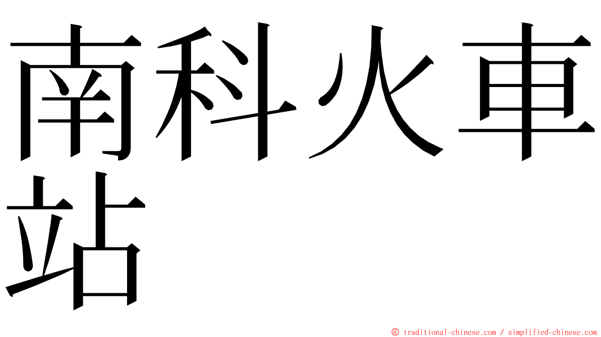 南科火車站 ming font