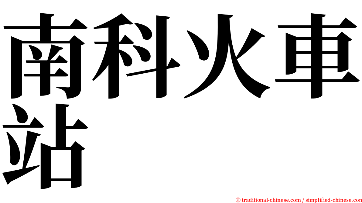 南科火車站 serif font