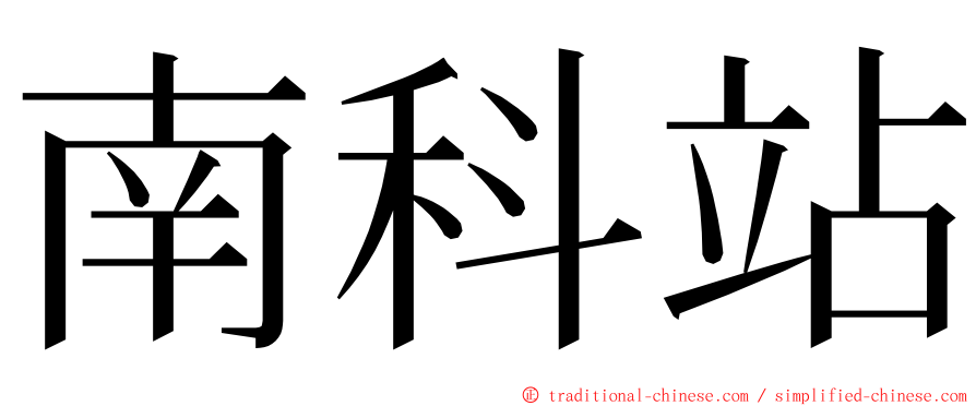 南科站 ming font