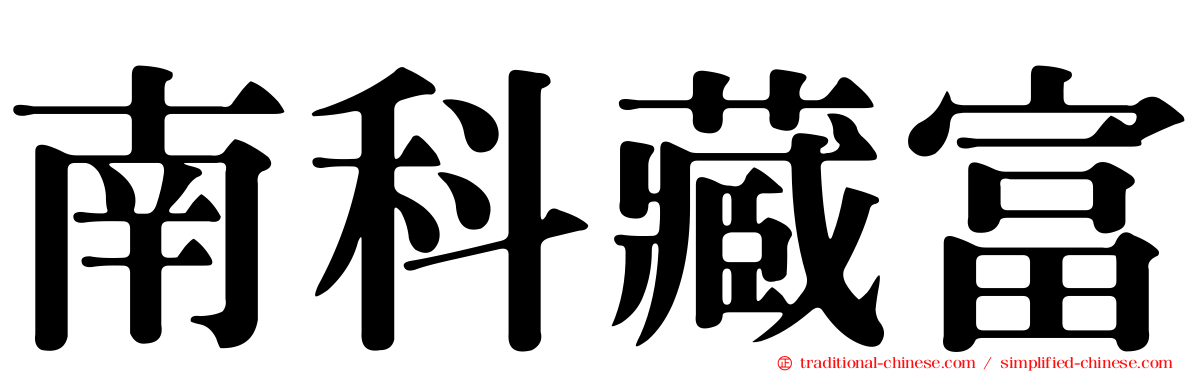 南科藏富