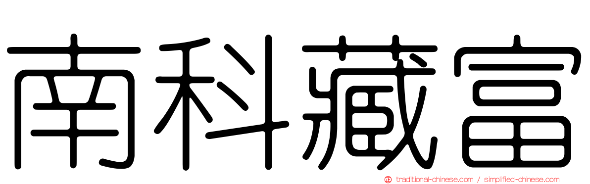 南科藏富