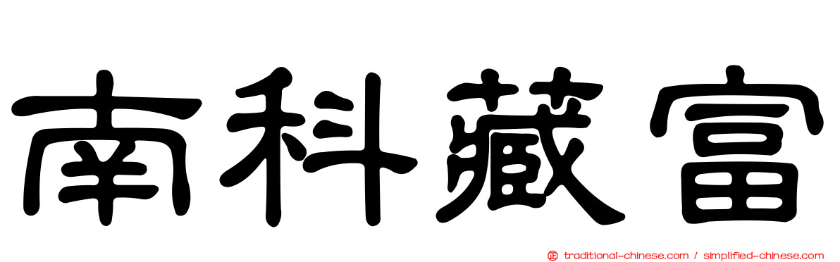南科藏富