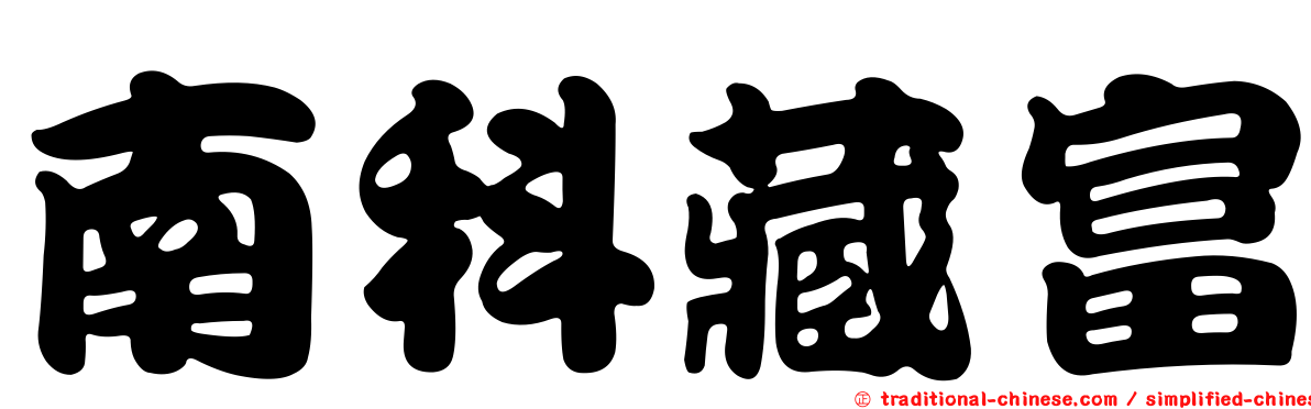 南科藏富