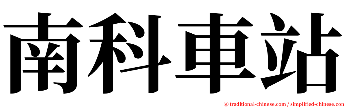 南科車站 serif font