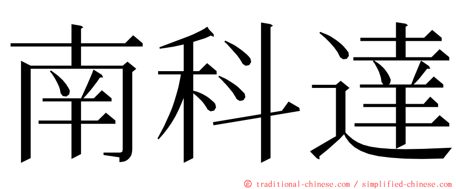 南科達 ming font