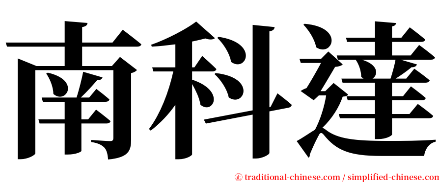 南科達 serif font