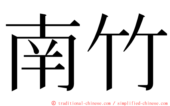 南竹 ming font