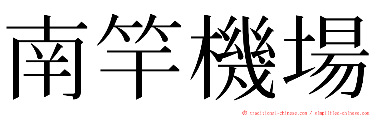 南竿機場 ming font