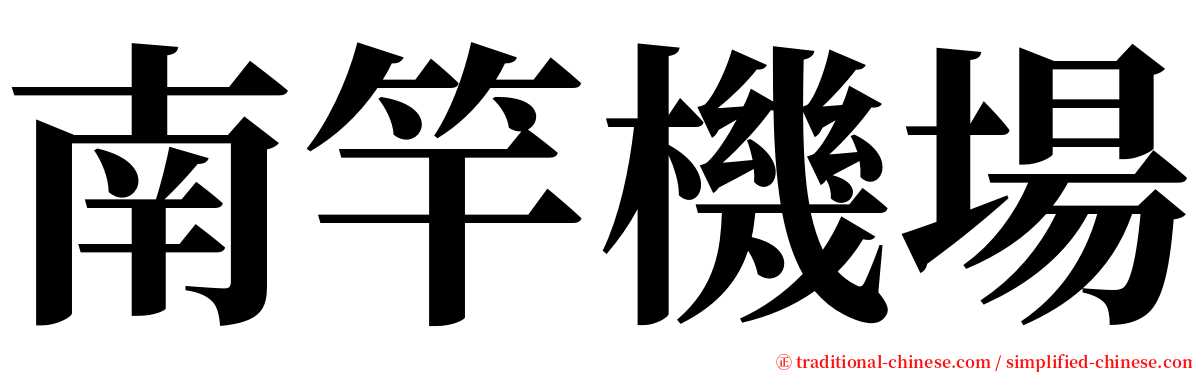 南竿機場 serif font