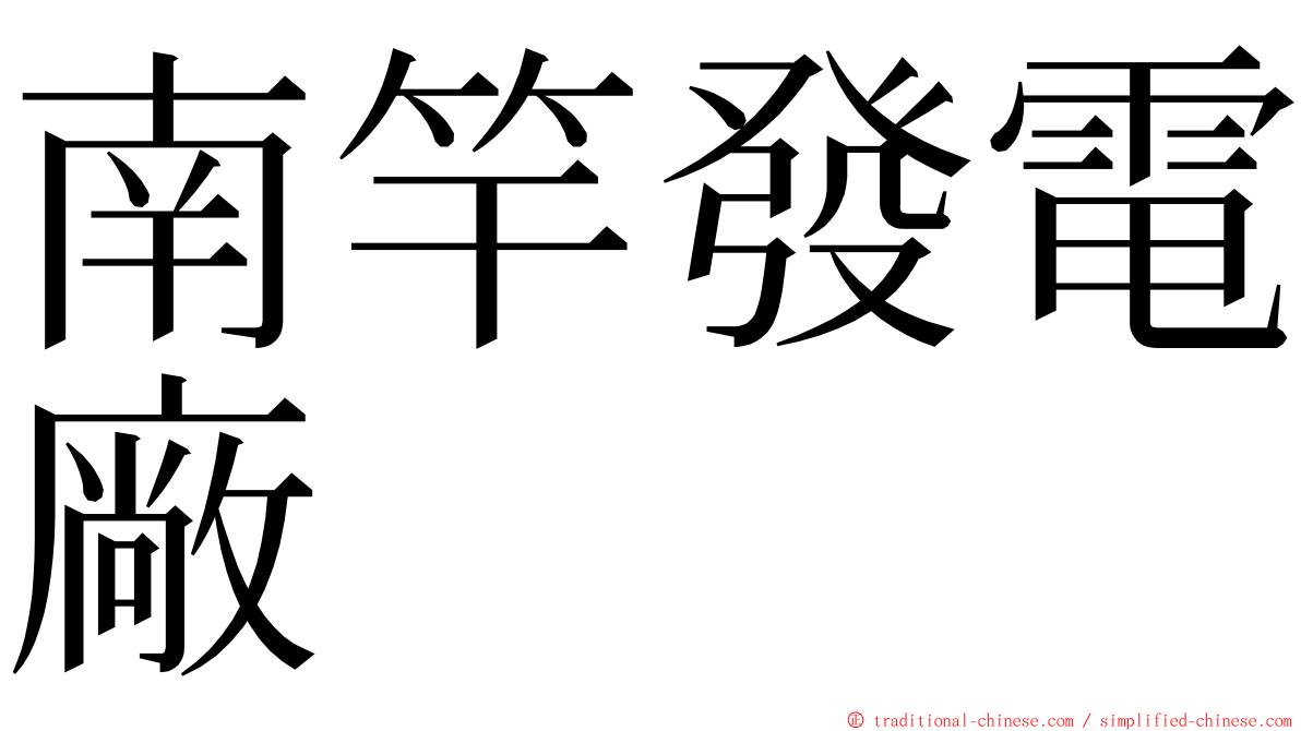 南竿發電廠 ming font