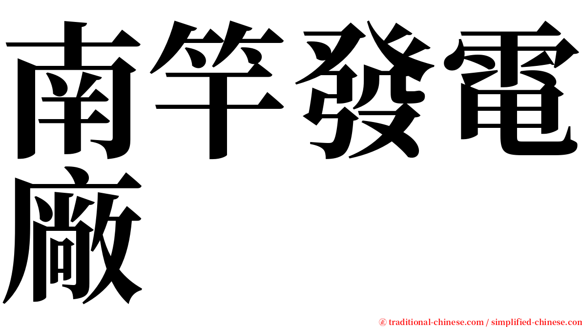 南竿發電廠 serif font