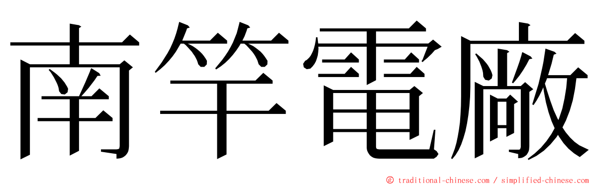 南竿電廠 ming font