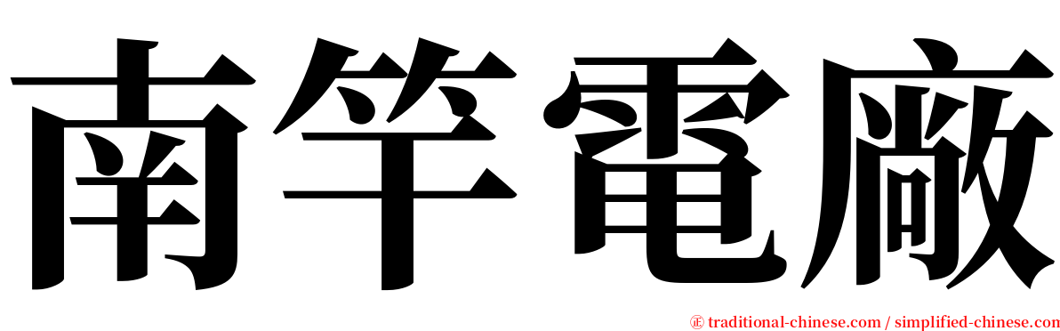 南竿電廠 serif font