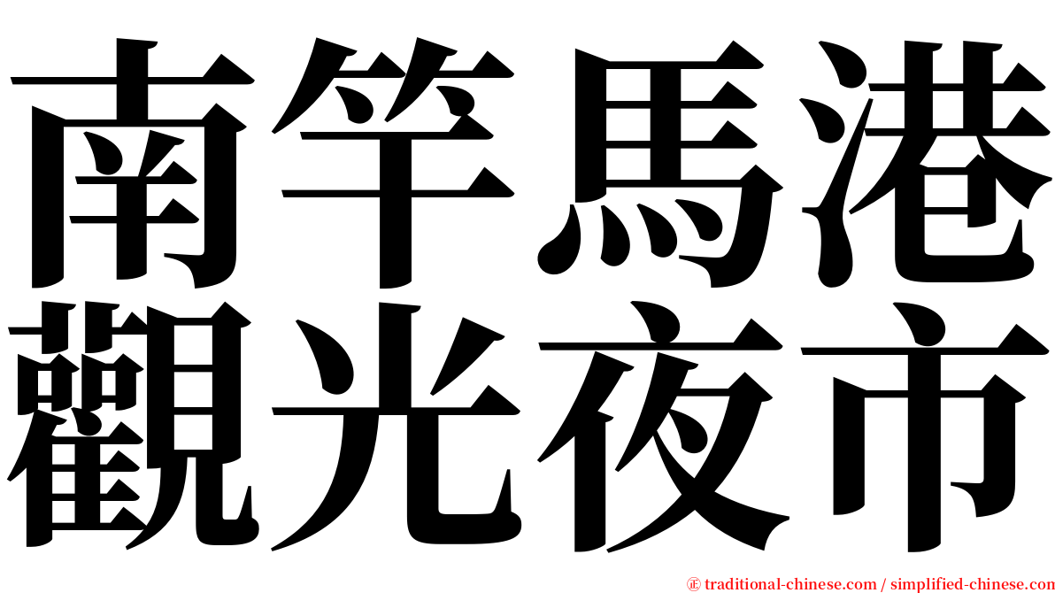 南竿馬港觀光夜市 serif font