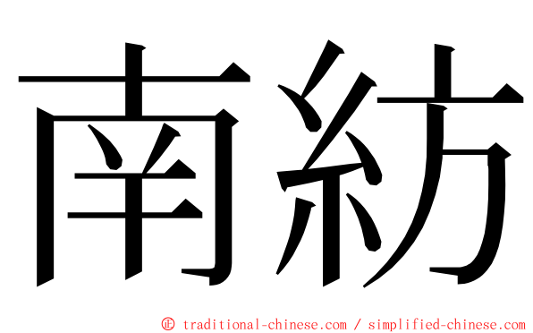 南紡 ming font