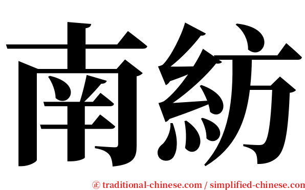 南紡 serif font