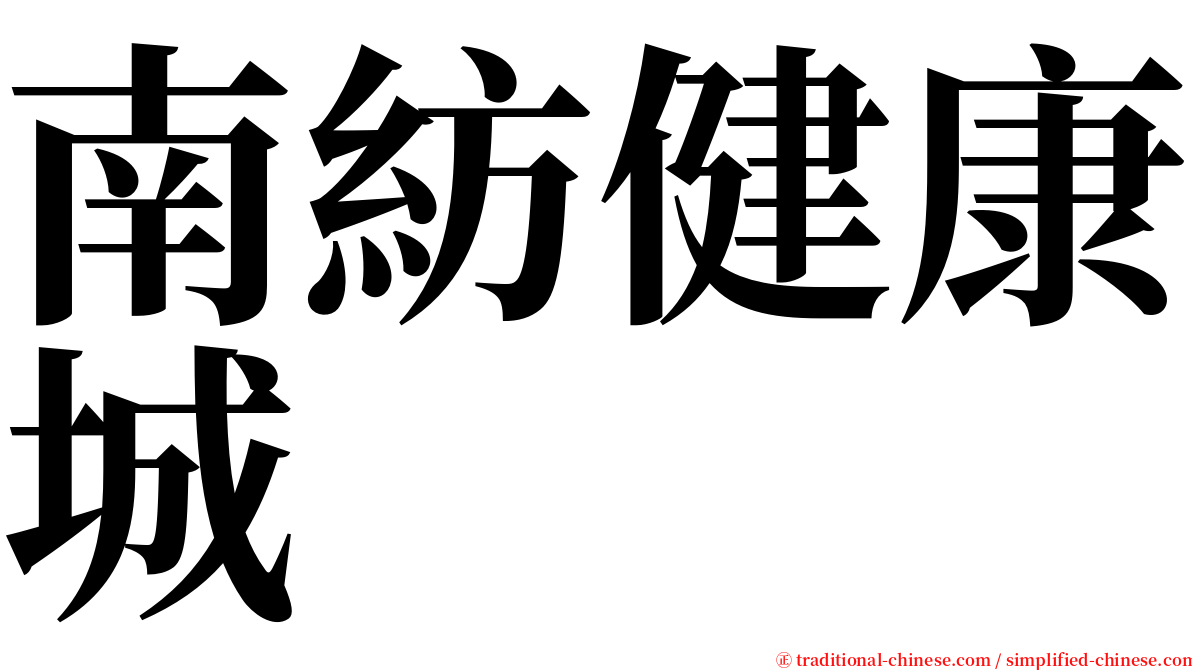 南紡健康城 serif font