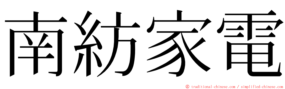 南紡家電 ming font