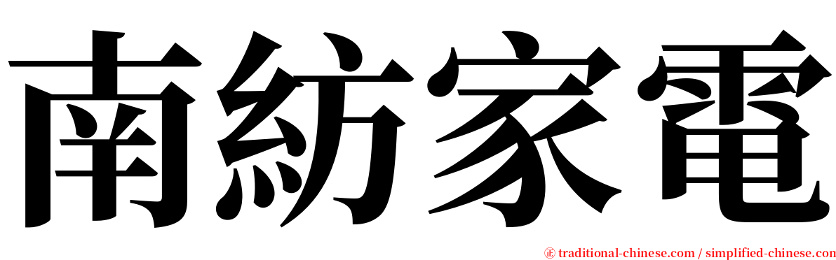 南紡家電 serif font