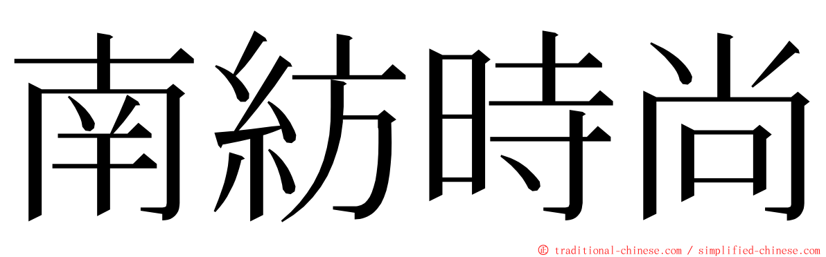 南紡時尚 ming font