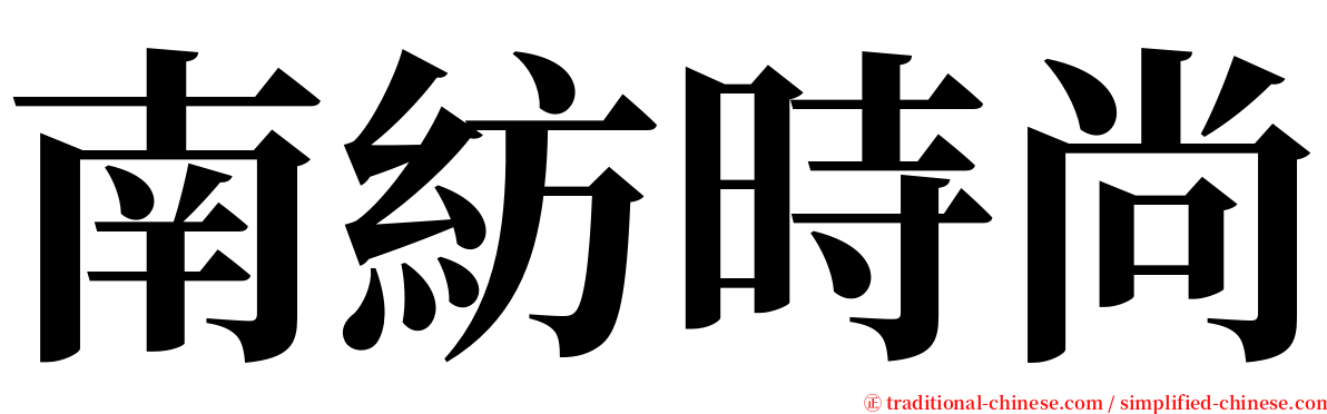 南紡時尚 serif font