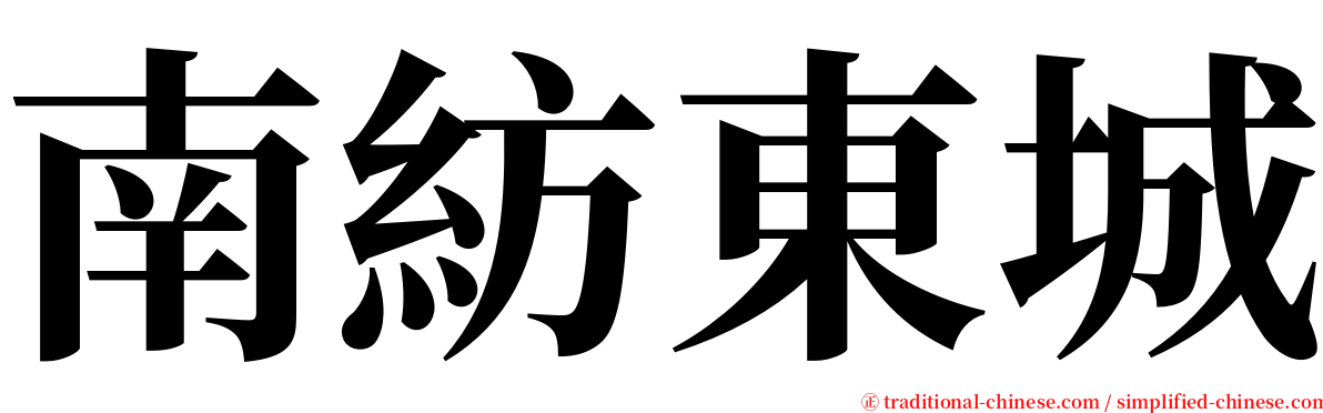 南紡東城 serif font
