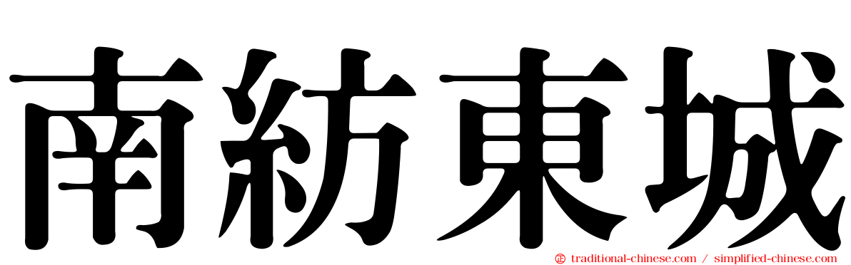 南紡東城