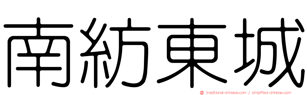 南紡東城