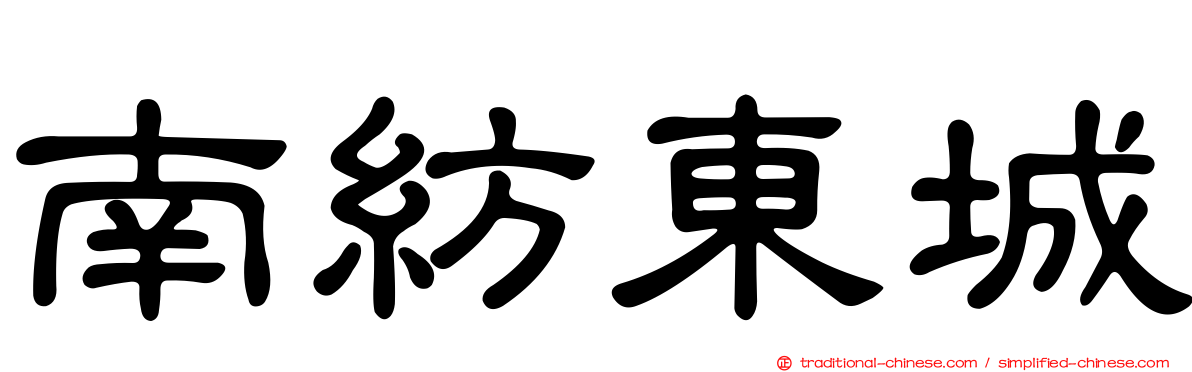 南紡東城