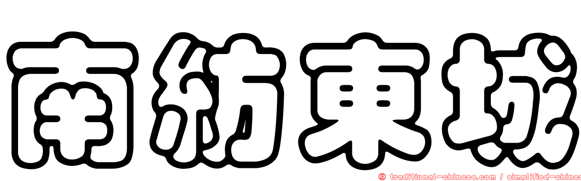 南紡東城