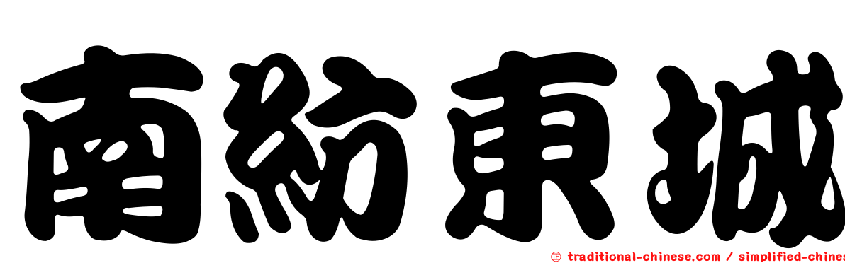 南紡東城