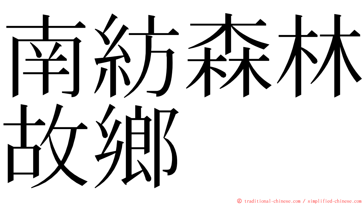 南紡森林故鄉 ming font