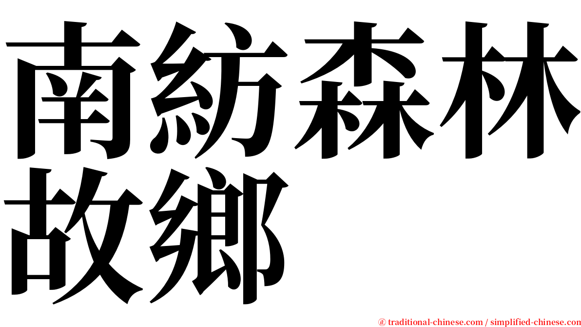 南紡森林故鄉 serif font