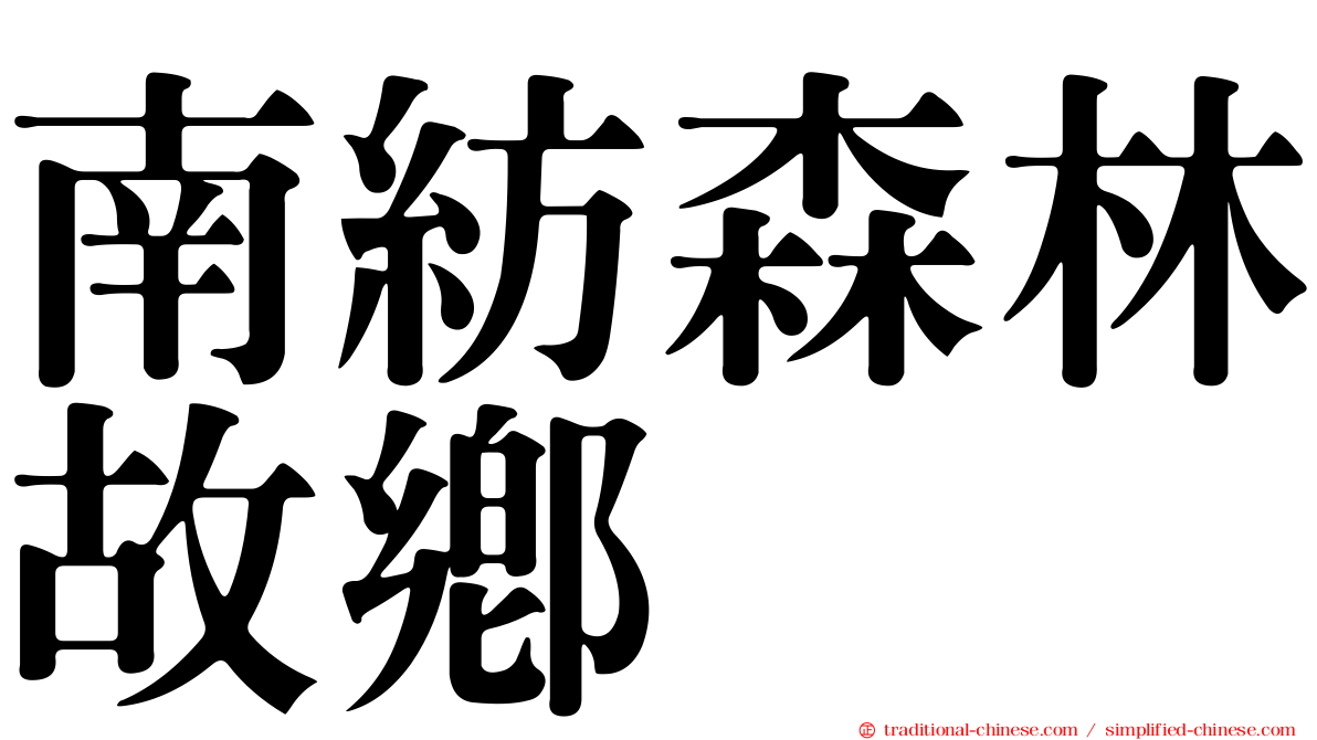 南紡森林故鄉