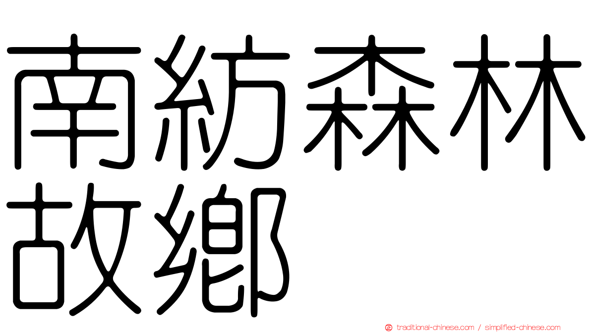 南紡森林故鄉