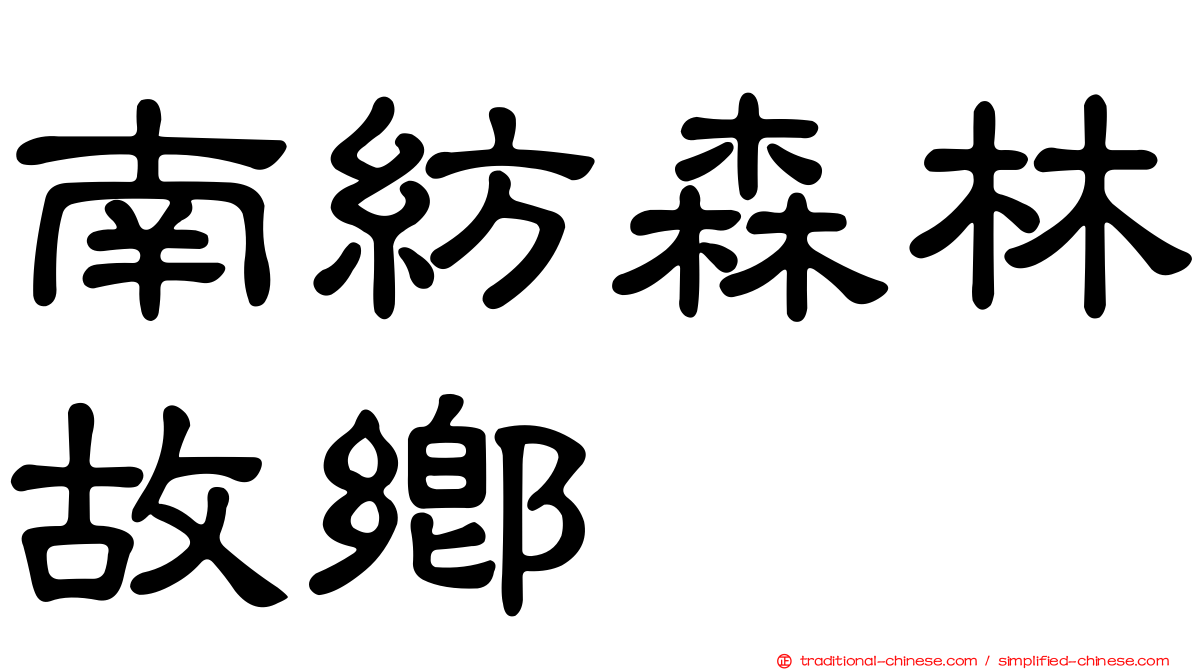 南紡森林故鄉