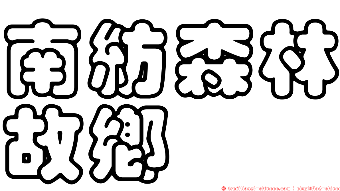 南紡森林故鄉